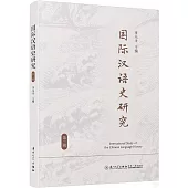 國際漢語史研究(第二輯)