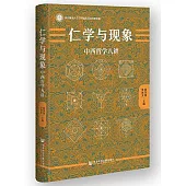 仁學與現象：中西哲學八講
