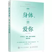 你的身體，從未忘記愛你