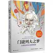 門捷列夫之夢：從煉金術到元素周期表