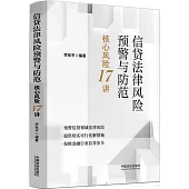 信貸法律風險預警與防範：核心風險17講