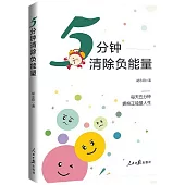 5分鐘清除負能量