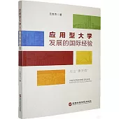 應用型大學發展的國際經驗