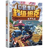 口袋里的超級坦克：機甲風暴