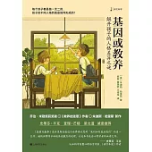 基因或教養：解開孩子的人格差異之謎