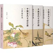中國歷代文論評選(全3冊)