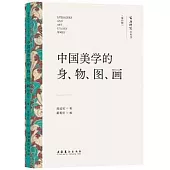 中國美學的身、物、圖、畫