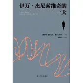 伊萬·傑尼索維奇的一天