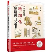 理想的家精細化家居設計全書