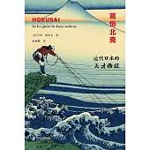 葛飾北齋：近代日本的天才畫狂