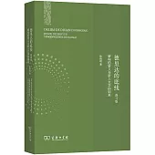 德里達的底線：解構的要義與新人文學的到來(修訂版)