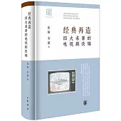 經典再造：四大名著的電視劇改編