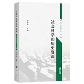 社會科學的歷史資源