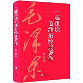 一起重讀毛澤東經典著作
