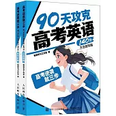 高考逆襲就三步：90天攻克高考英語140分(全2冊)