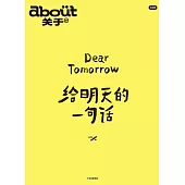 給明天的一句話