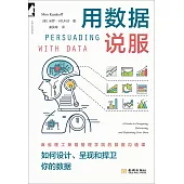 用數據說服：如何設計、呈現和捍衛你的數據