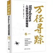 萬徑尋蹤：Windows入侵檢測與防禦編程(卷一)