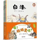 喂!妖妖靈嗎?(中國篇 全6冊)