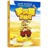 羅漢貓歷險記(4)：月亮峽谷