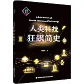 簡讀科學：人類科技狂飆簡史