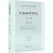 中國美學研究(第二十五輯)