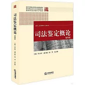 司法鑒定概論(第四版)