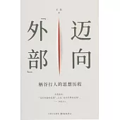 邁向“外部”：柄谷行人的思想歷程