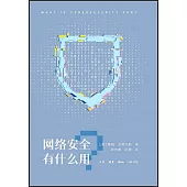 網絡安全有什麼用?