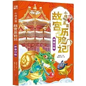 小豬屏蓬故宮歷險記：神獸召喚