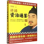 講透《資治通鑒》(31)