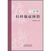 二十年婦科臨證體悟