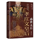 盛世太后：孝庄文皇后