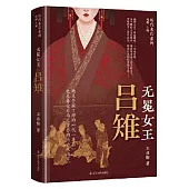 無冕女王：呂雉