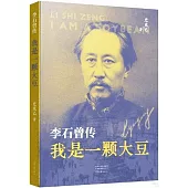 李石曾傳：我是一顆大豆