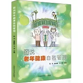圖說老年健康自我管理
