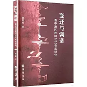 變遷與調適：魯中地區民間儀式音樂研究