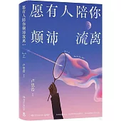 願有人陪你顛沛流離