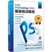 中文版Photoshop 2024基礎培訓教程