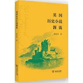 英國歷史小說源流
