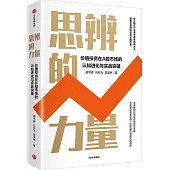 思辨的力量