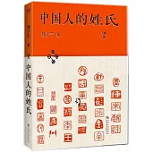 中國人的姓氏