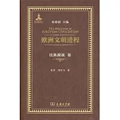 歐洲文明進程：民族源流卷