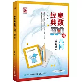 奧數經典500例：幾何(精華版)