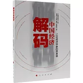 解碼中國經濟：12位經濟學家的思享課