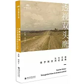 透視雙頭鷹：從文藝看俄羅斯的歷史道路