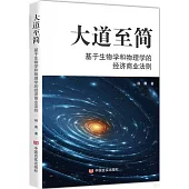 大道至簡：基於生物學和物理學的經濟商業法則