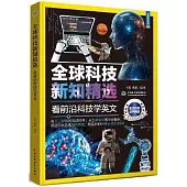 全球科技新知精選：看前沿科技學英文(中英雙語)