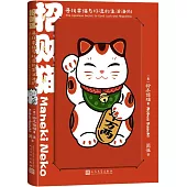 招財貓：尋找幸福與好運的生活法則