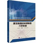 建築高強結構鋼高溫力學性能